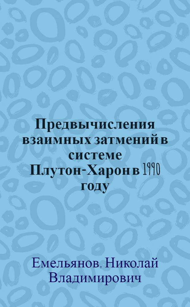 Предвычисления взаимных затмений в системе Плутон-Харон в 1990 году