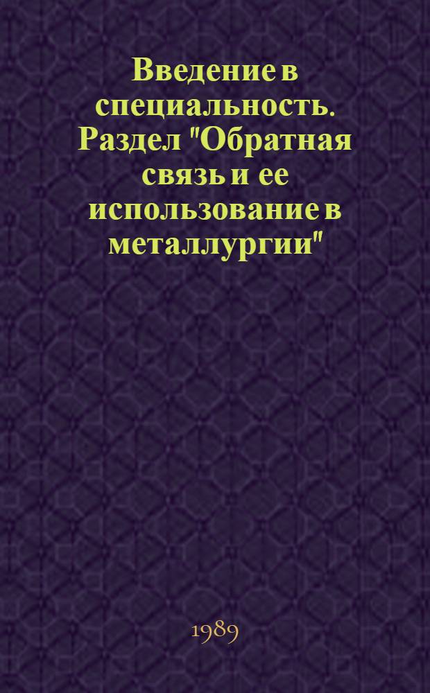 Введение в специальность. Раздел "Обратная связь и ее использование в металлургии" : Учеб. пособие для студентов спец. 01.02
