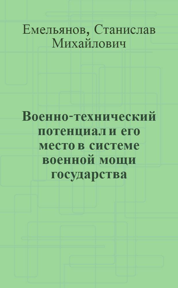 Военно-технический потенциал и его место в системе военной мощи государства : (Филос.-социол. анализ) : Автореф. дис. на соиск. учен. степ. канд. филос. наук : (09.00.01)