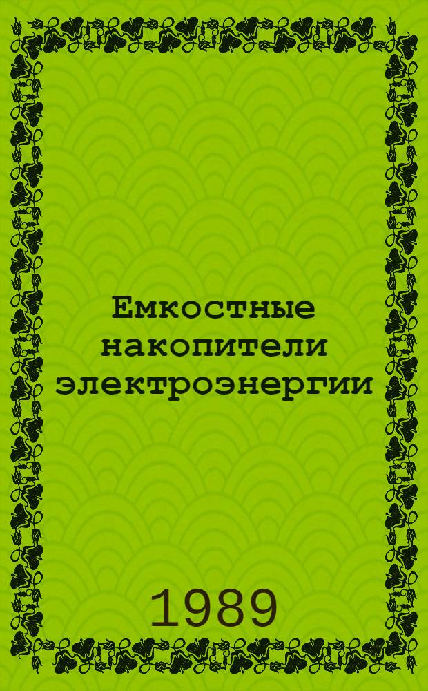 Емкостные накопители электроэнергии : (Договор 1, код услуги 031) : Аналит. справка