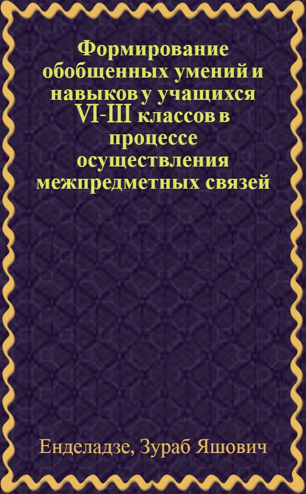 Формирование обобщенных умений и навыков у учащихся VI-III классов в процессе осуществления межпредметных связей : (На примере связей физики с математикой) : Автореф. дис. на соиск. учен. степ. к. п. н