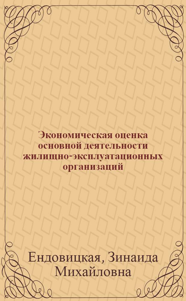 Экономическая оценка основной деятельности жилищно-эксплуатационных организаций : Учеб. пособие