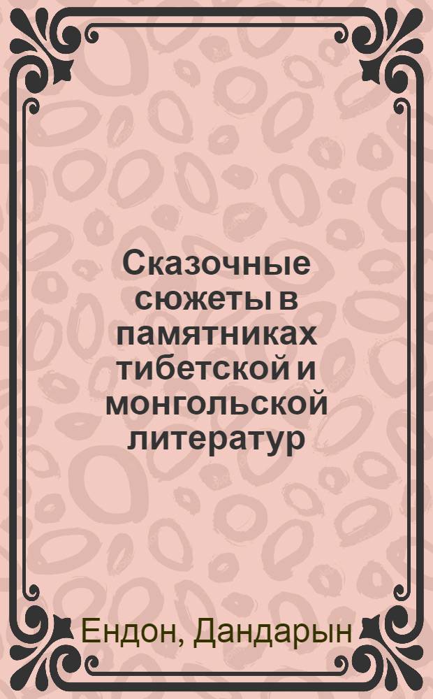 Сказочные сюжеты в памятниках тибетской и монгольской литератур