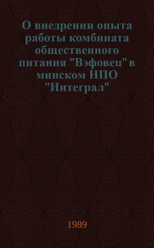 О внедрении опыта работы комбината общественного питания "Вэфовец" в минском НПО "Интеграл"