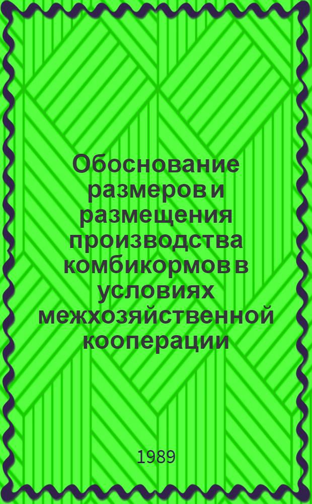 Обоснование размеров и размещения производства комбикормов в условиях межхозяйственной кооперации : Автореф. дис. на соиск. учен. степ. канд. экон. наук : (08.00.22)