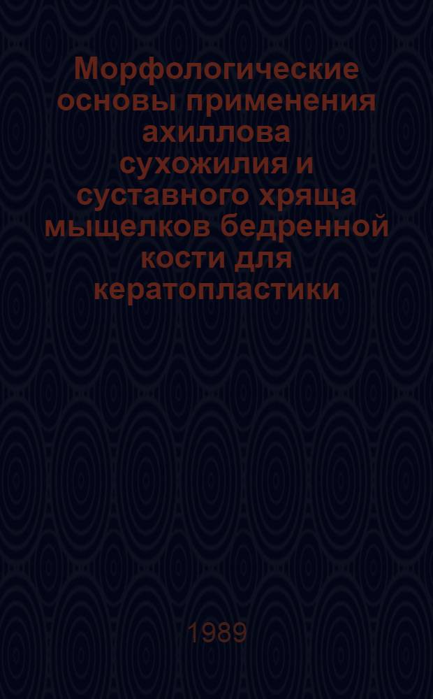 Морфологические основы применения ахиллова сухожилия и суставного хряща мыщелков бедренной кости для кератопластики : (Анатомо-эксперим. исслед.) : Автореф. дис. на соиск. учен. степ. канд. мед. наук : (14.00.02)
