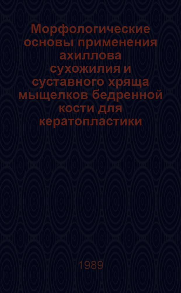 Морфологические основы применения ахиллова сухожилия и суставного хряща мыщелков бедренной кости для кератопластики : (Анатомо-эксперим. исслед.) : Автореф. дис. на соиск. учен. степ. канд. мед. наук : (14.00.02)