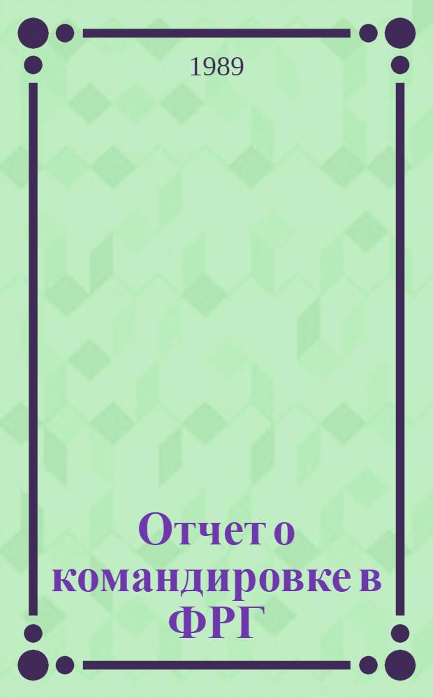 Отчет о командировке в ФРГ