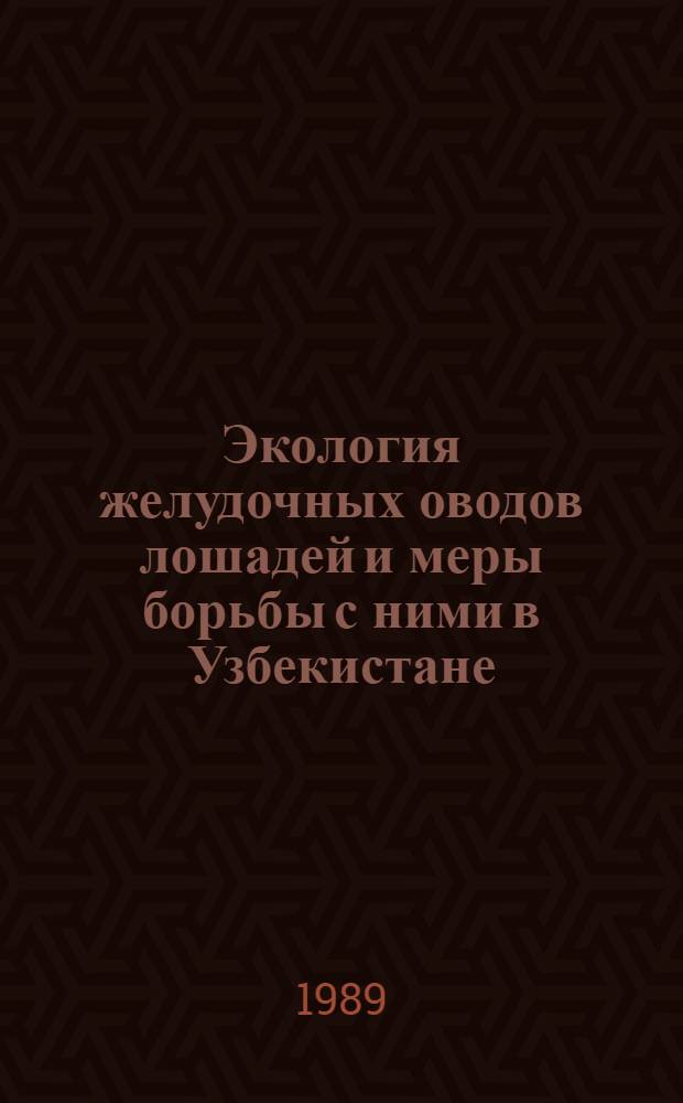 Экология желудочных оводов лошадей и меры борьбы с ними в Узбекистане : Автореф. дис. на соиск. учен. степ. д-ра биол. наук : (03.00.19; 03.00.09)