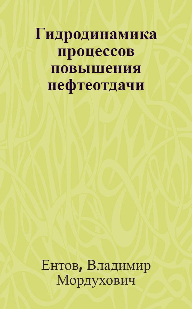 Гидродинамика процессов повышения нефтеотдачи