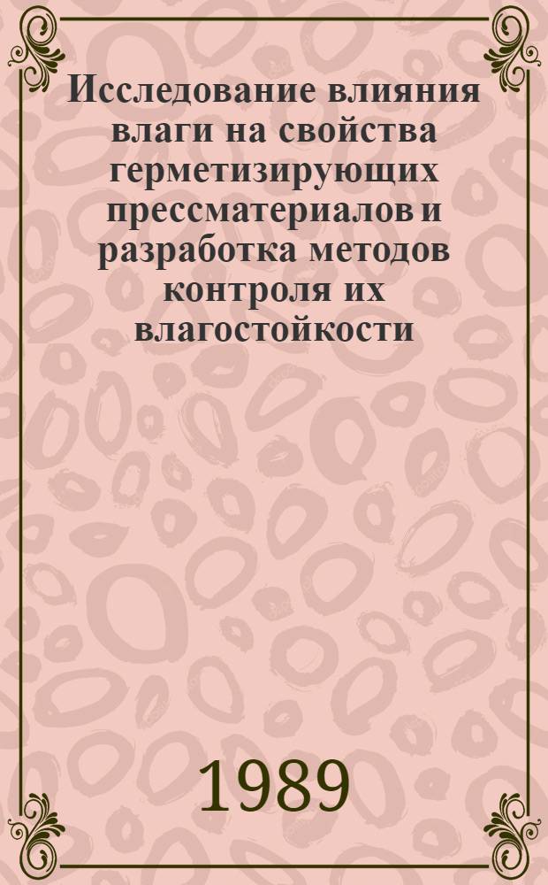 Исследование влияния влаги на свойства герметизирующих прессматериалов и разработка методов контроля их влагостойкости : Автореф. дис. на соиск. учен. степ. к. т. н