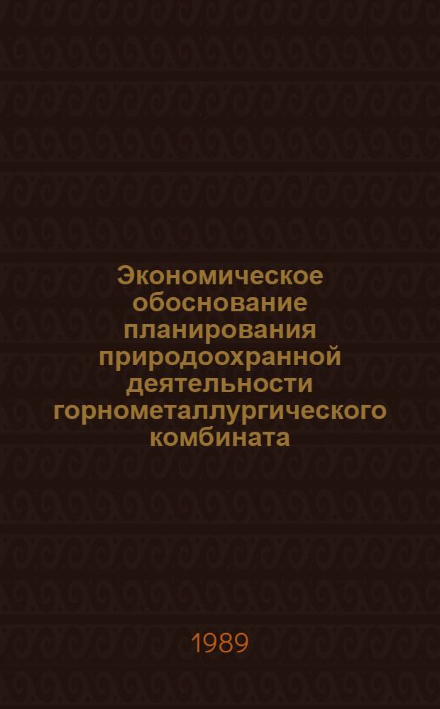 Экономическое обоснование планирования природоохранной деятельности горнометаллургического комбината : Автореф. дис. на соиск. учен. степ. к. э. н