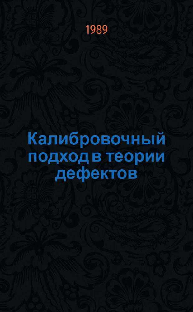 Калибровочный подход в теории дефектов