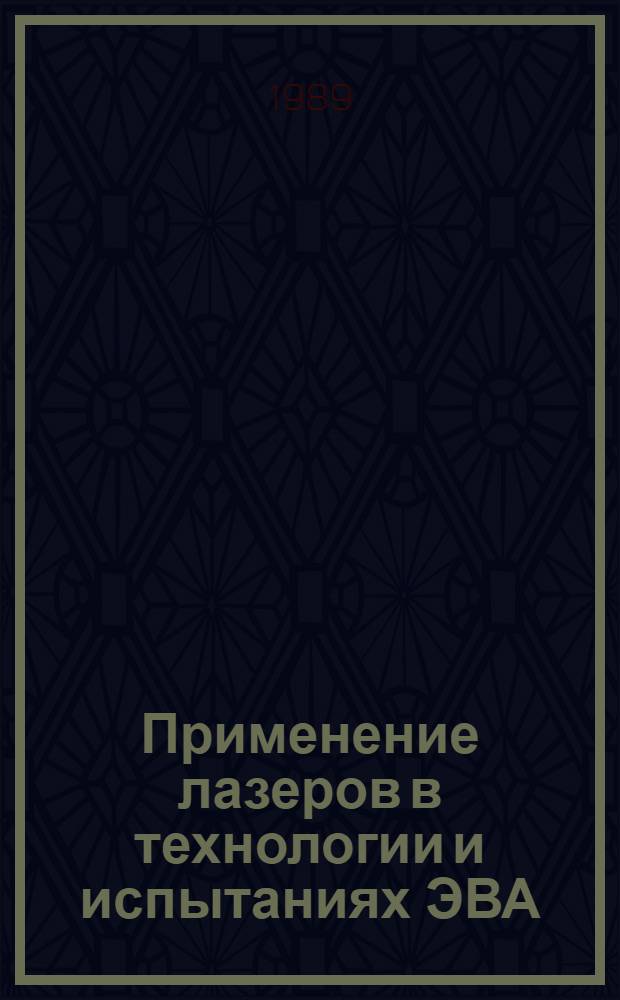 Применение лазеров в технологии и испытаниях ЭВА : Учеб. пособие для студентов спец. 22.05, 22.01, 23.03