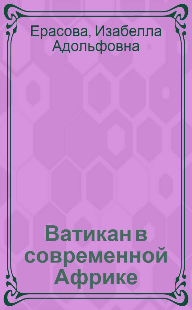 Ватикан в современной Африке : Идеология и политика