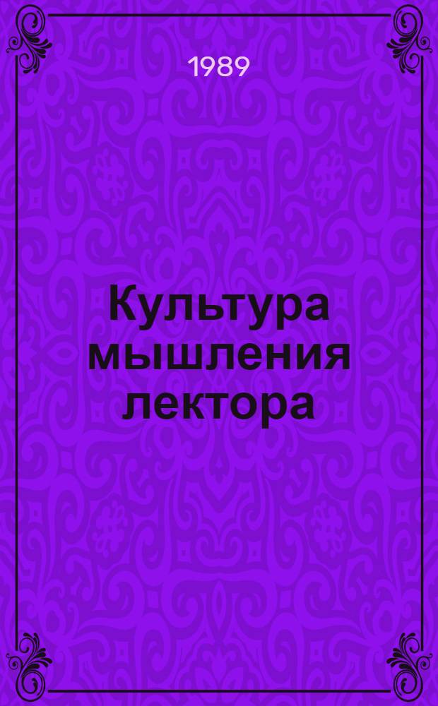 Культура мышления лектора