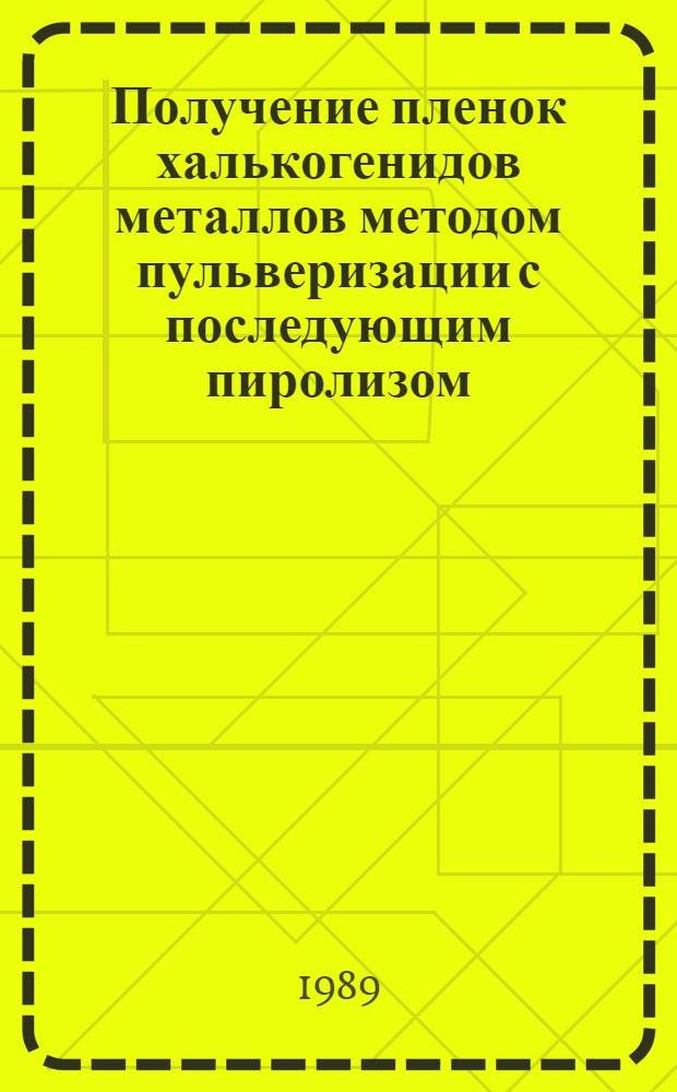 Получение пленок халькогенидов металлов методом пульверизации с последующим пиролизом : Автореф. дис. на соиск. учен. степ. к. т. н
