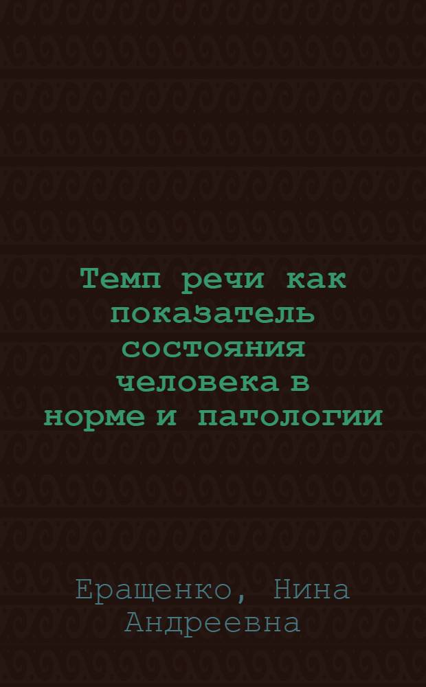 Темп речи как показатель состояния человека в норме и патологии : Автореф. дис. на соиск. учен. степ. к. б. н