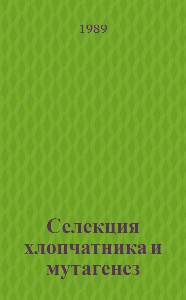 Селекция хлопчатника и мутагенез