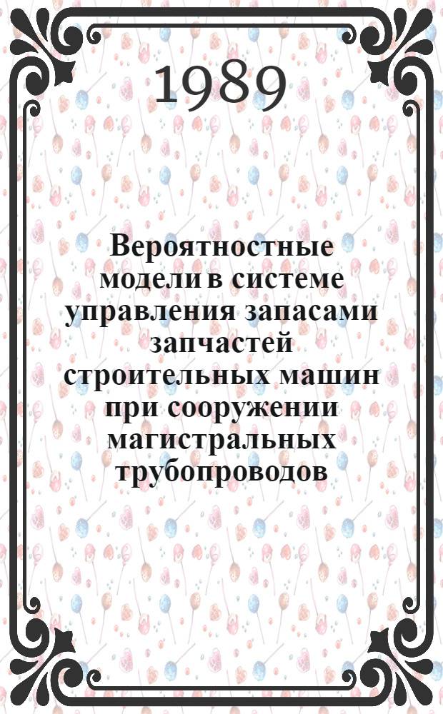 Вероятностные модели в системе управления запасами запчастей строительных машин при сооружении магистральных трубопроводов