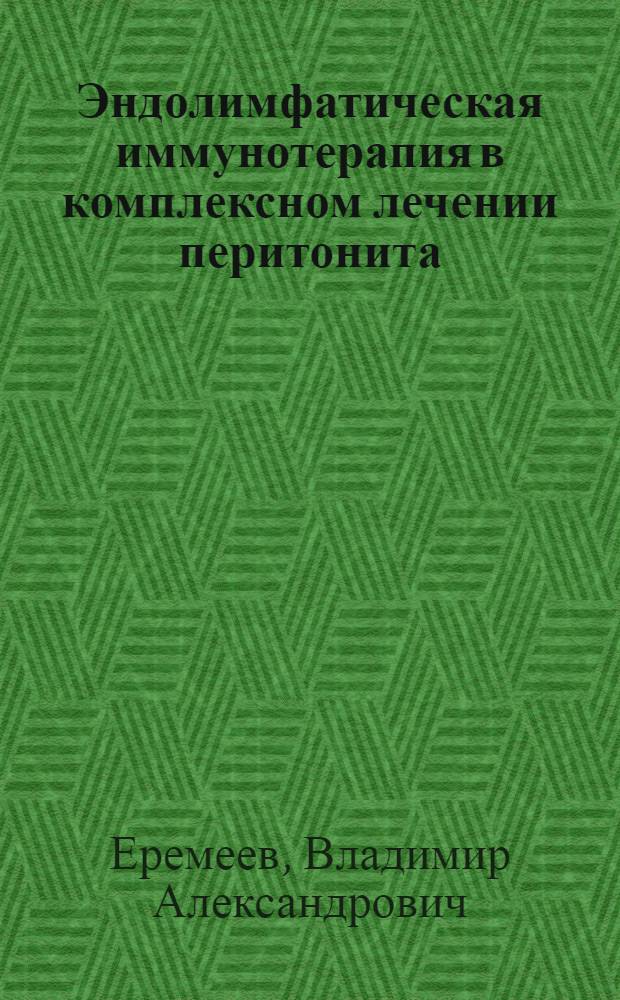 Эндолимфатическая иммунотерапия в комплексном лечении перитонита : Автореф. дис. на соиск. учен. степ. канд. мед. наук : (14.00.27)