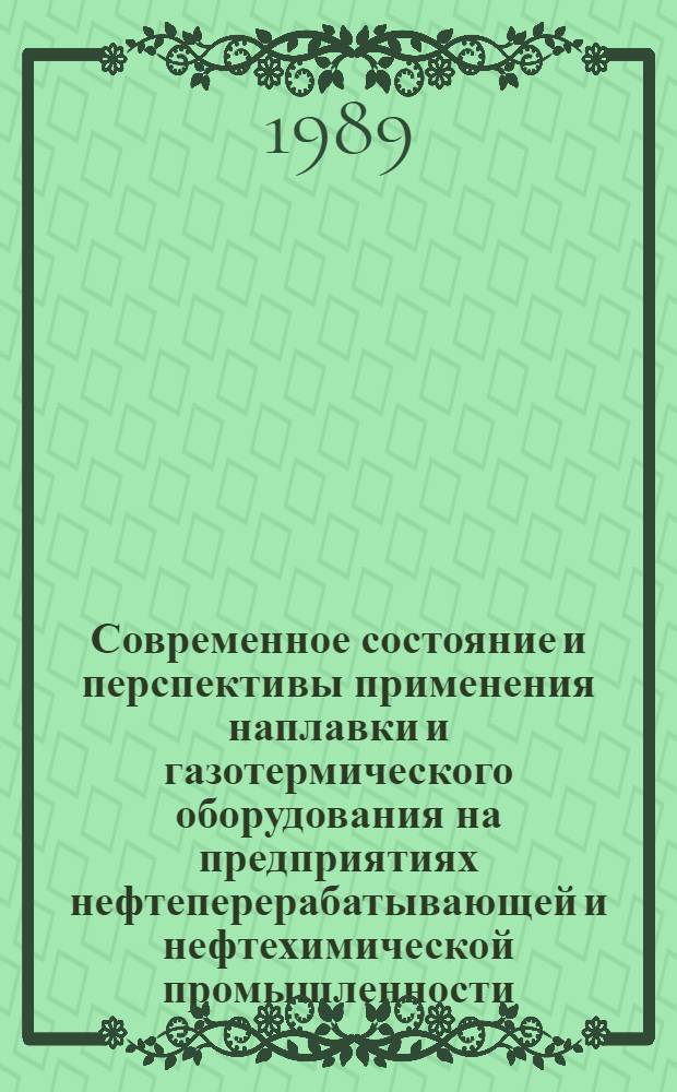 Современное состояние и перспективы применения наплавки и газотермического оборудования на предприятиях нефтеперерабатывающей и нефтехимической промышленности