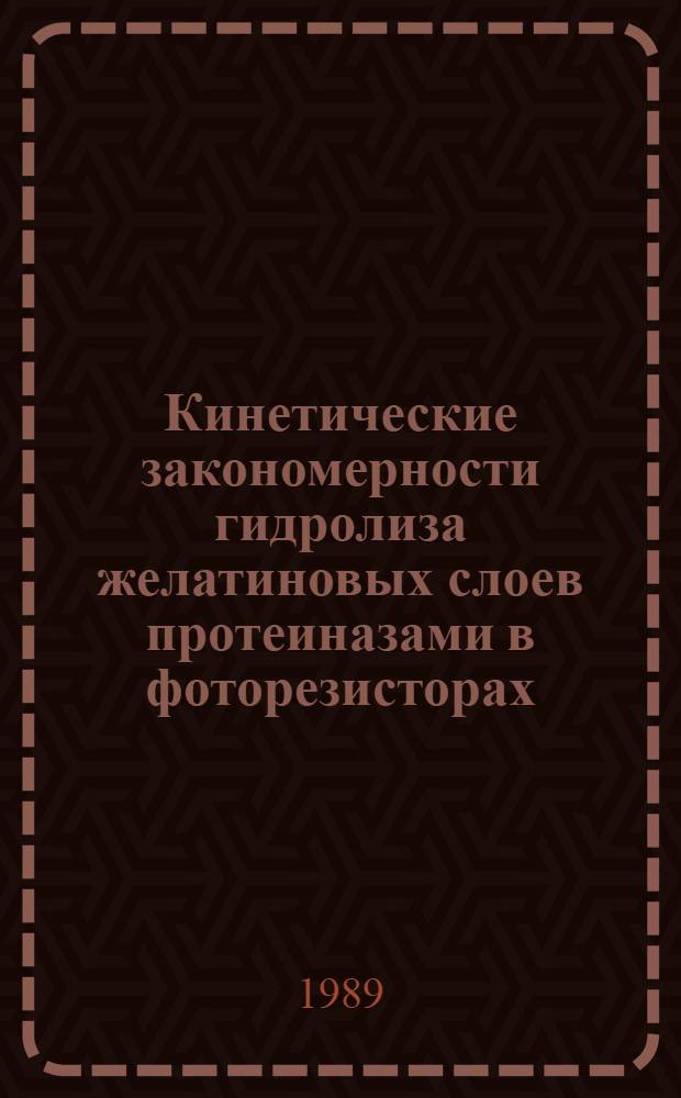 Кинетические закономерности гидролиза желатиновых слоев протеиназами в фоторезисторах : Автореф. дис. на соиск. учен. степ. к. х. н