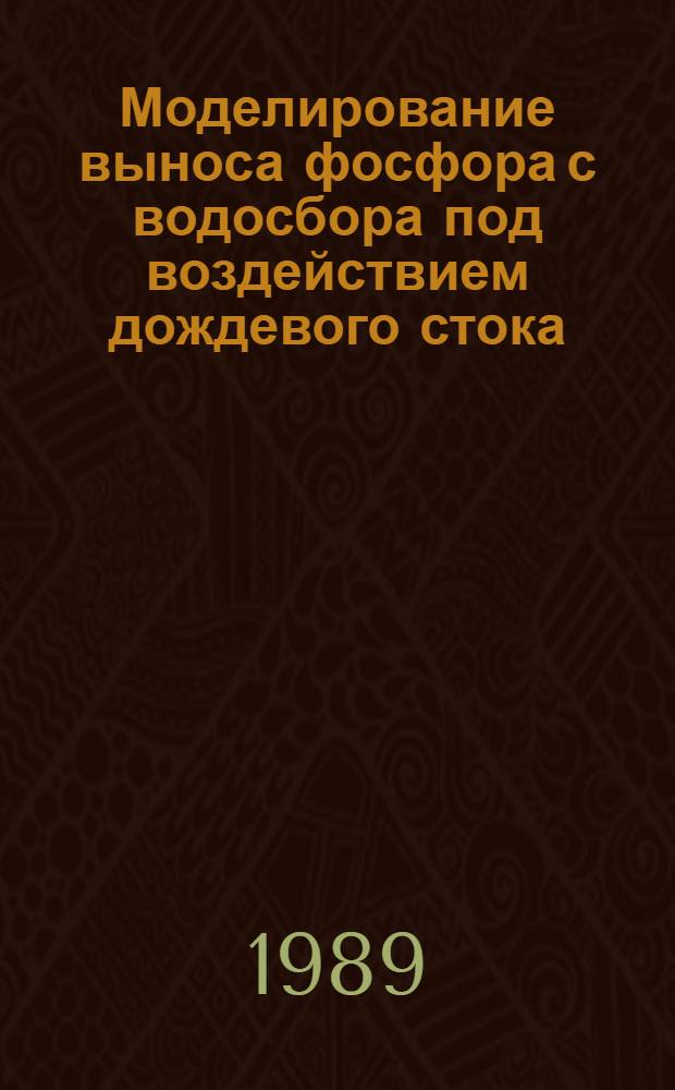 Моделирование выноса фосфора с водосбора под воздействием дождевого стока : Автореф. дис. на соиск. учен. степ. канд. техн. наук : (11.00.11)