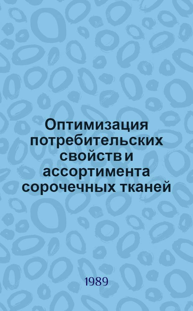 Оптимизация потребительских свойств и ассортимента сорочечных тканей : Автореф. дис. на соиск. учен. степ. канд. техн. наук : (05.09.08)