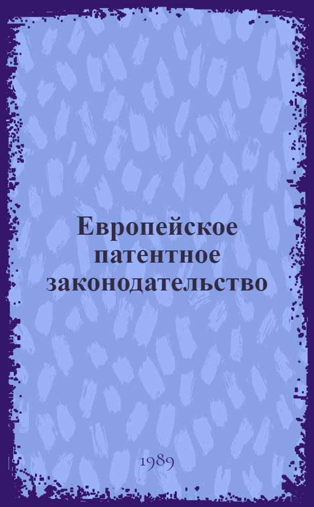 Европейское патентное законодательство