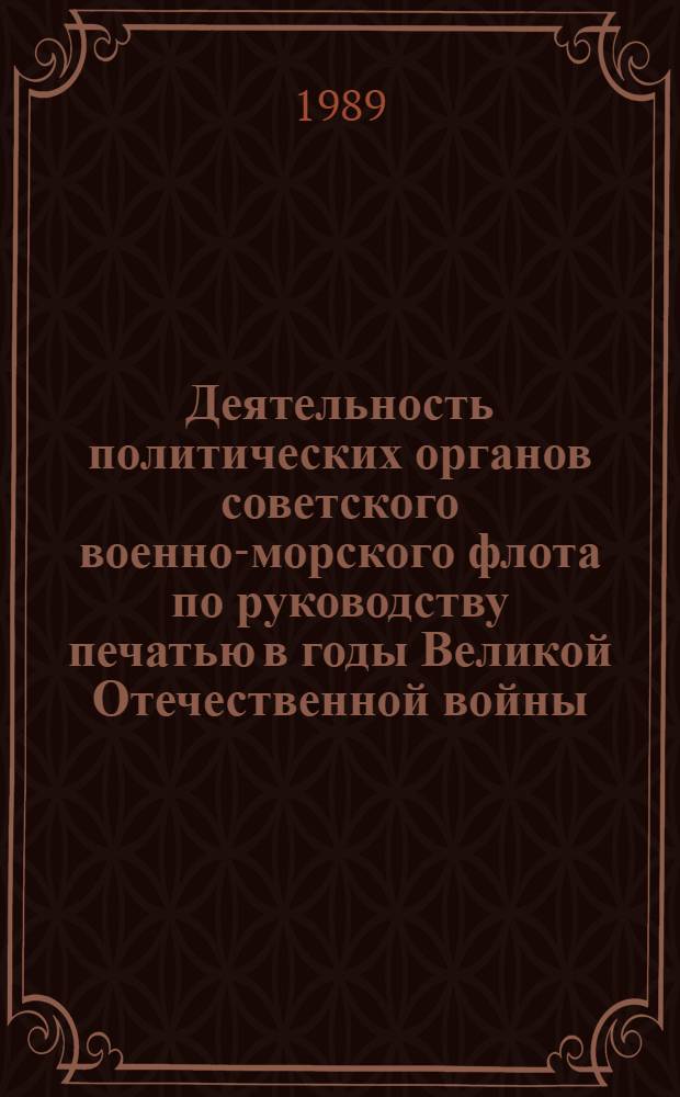 Деятельность политических органов советского военно-морского флота по руководству печатью в годы Великой Отечественной войны (на примере Северного флота) : Автореф. дис. на соиск. учен. степ. к. ист. н