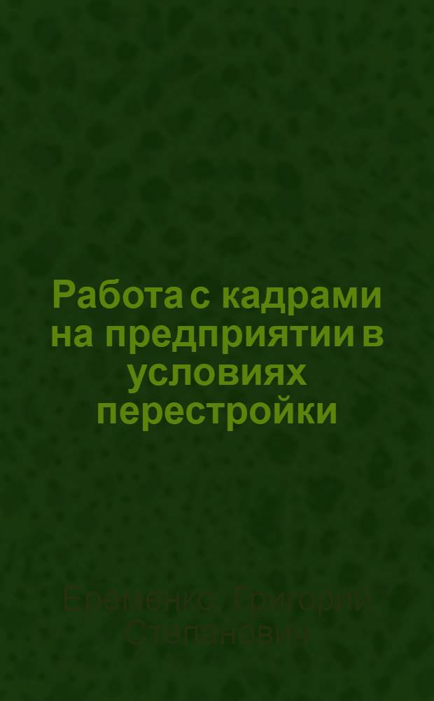 Работа с кадрами на предприятии в условиях перестройки : Конспект лекций