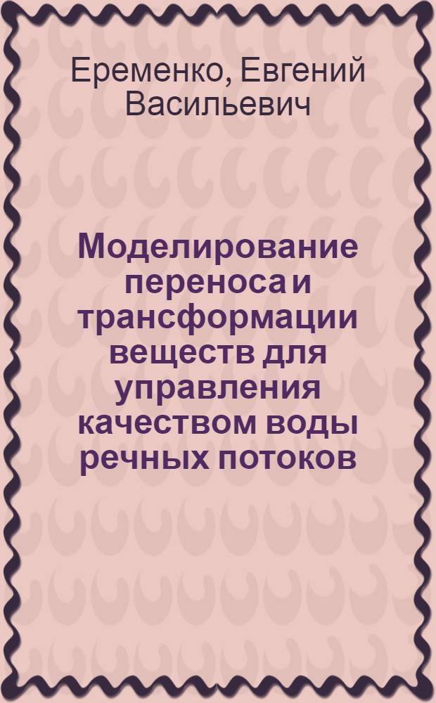 Моделирование переноса и трансформации веществ для управления качеством воды речных потоков : Автореф. дис. на соиск. учен. степ. д. т. н