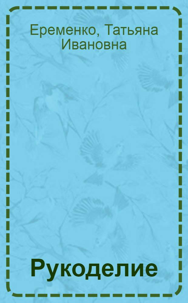 Рукоделие