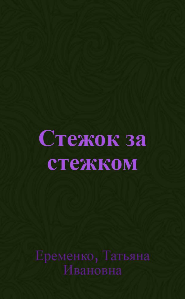 Стежок за стежком : Альбом по вышиванию : Для мл. шк. возраста
