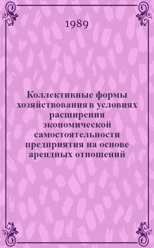 Коллективные формы хозяйствования в условиях расширения экономической самостоятельности предприятия на основе арендных отношений : (На прим. хим. пром-сти) : Автореф. дис. на соиск. учен. степ. канд. экон. наук : (08.00.21)