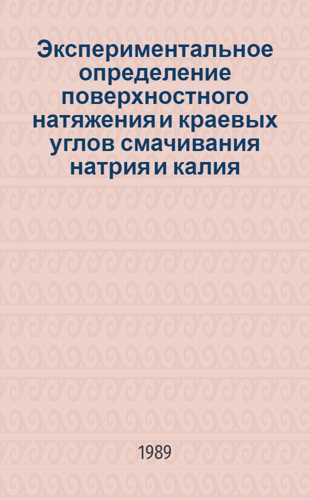 Экспериментальное определение поверхностного натяжения и краевых углов смачивания натрия и калия : Автореф. дис. на соиск. учен. степ. канд. техн. наук : (01.04.14)