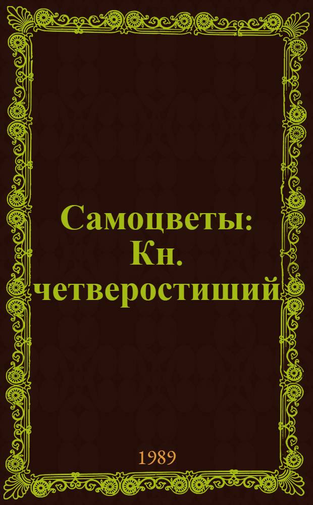 Самоцветы : Кн. четверостиший