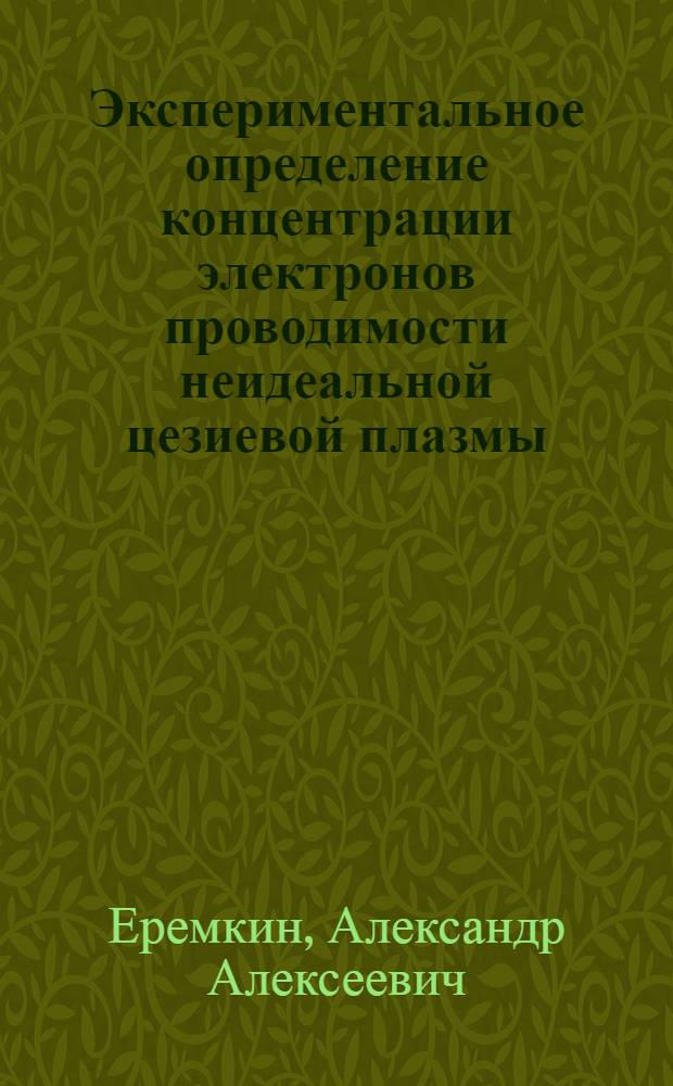 Экспериментальное определение концентрации электронов проводимости неидеальной цезиевой плазмы : Автореф. дис. на соиск. учен. степ. канд. физ.-мат. наук : (01.04.08)