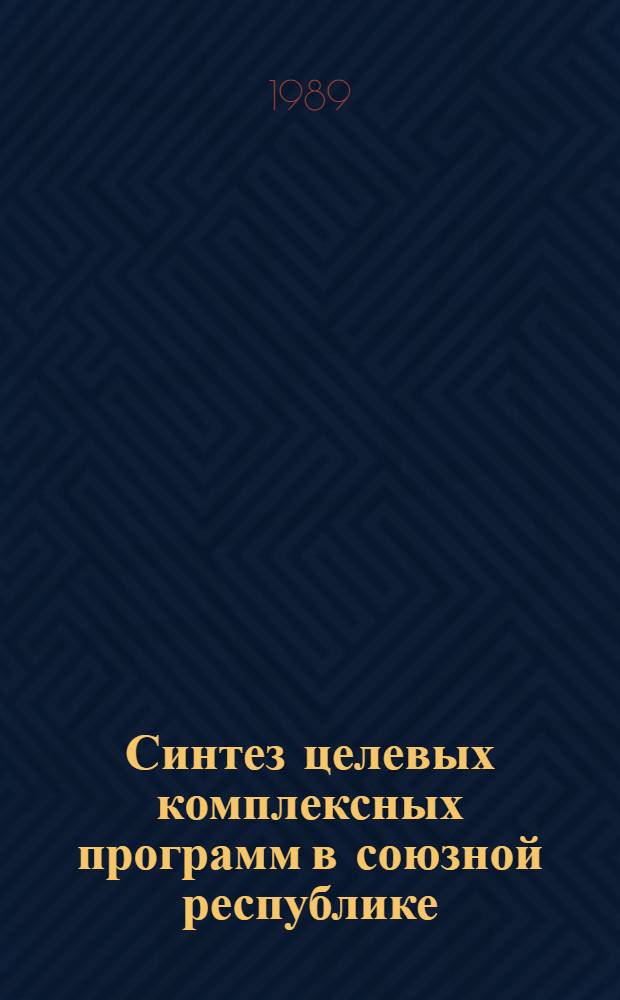 Синтез целевых комплексных программ в союзной республике : (На прим. АрмССР) : Автореф. дис. на соиск. учен. степ. канд. экон. наук : (08.00.13)