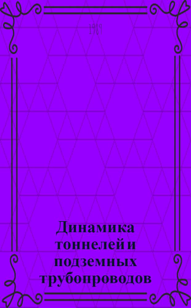 Динамика тоннелей и подземных трубопроводов