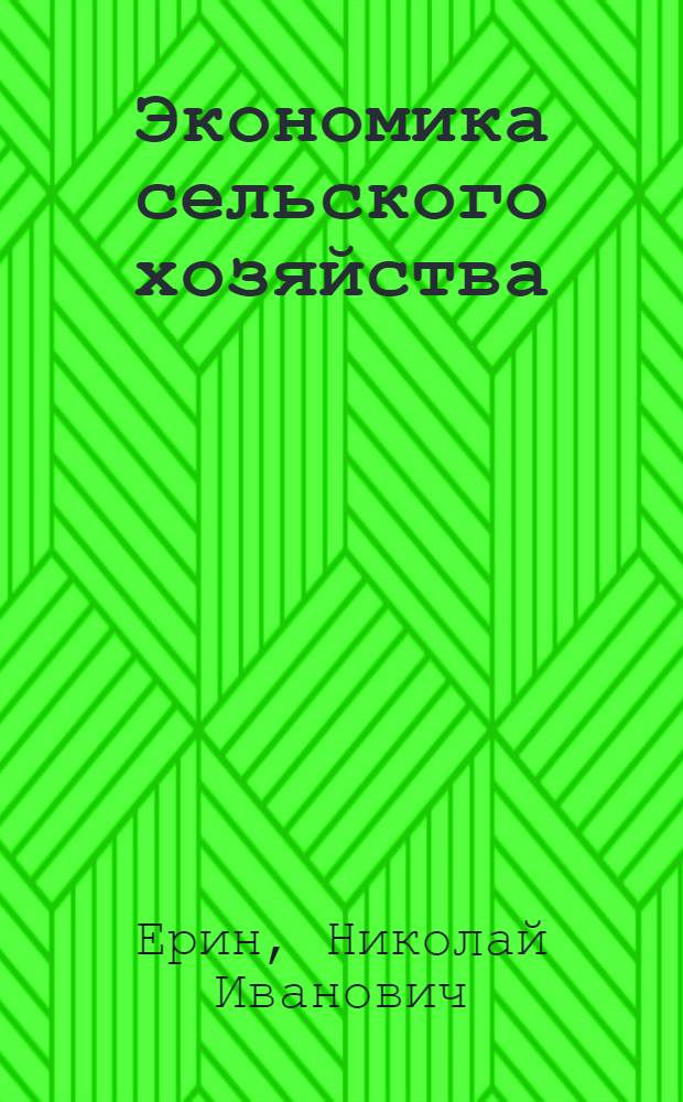 Экономика сельского хозяйства : Практикум : Для высш. с.-х. учеб. заведений по экон. спец.