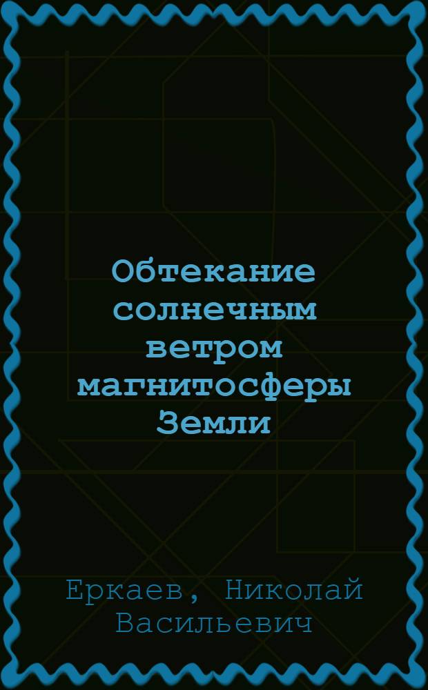 Обтекание солнечным ветром магнитосферы Земли = A solar wind flowing over the Earth's magnetosphere