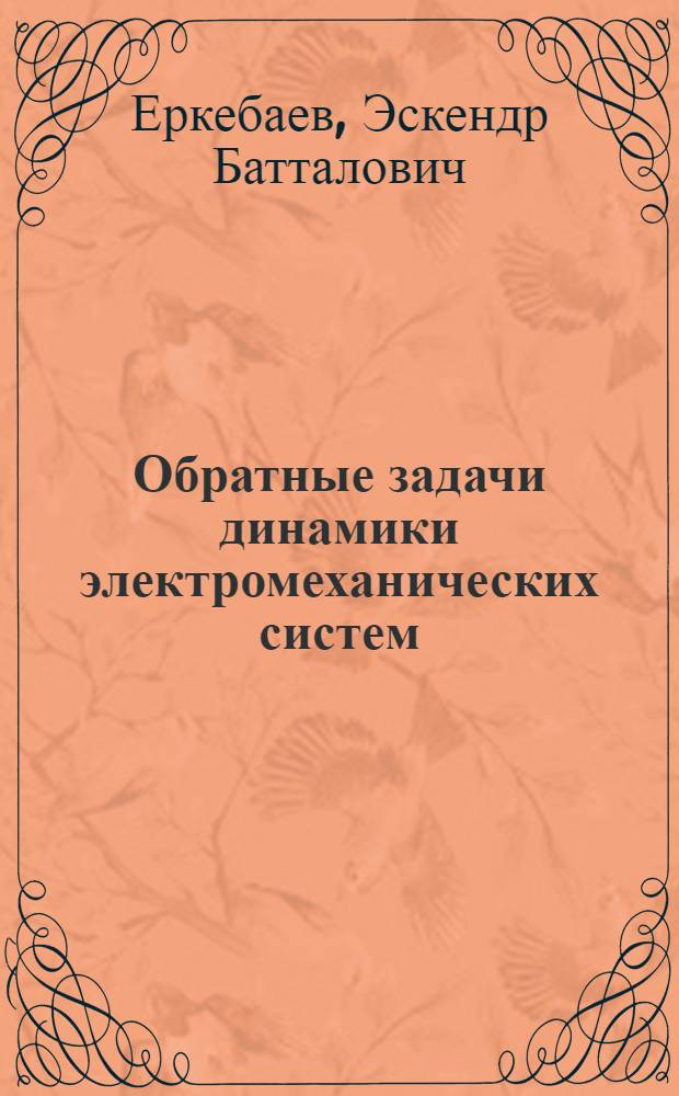 Обратные задачи динамики электромеханических систем : Автореф. дис. на соиск. учен. степ. канд. физ.-мат. наук : (01.02.01)