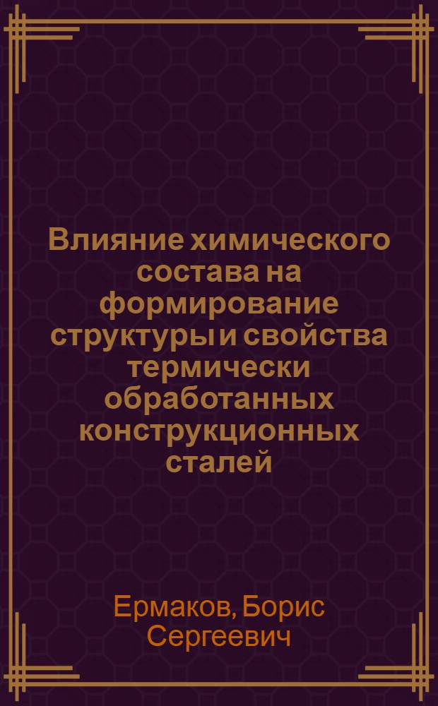 Влияние химического состава на формирование структуры и свойства термически обработанных конструкционных сталей