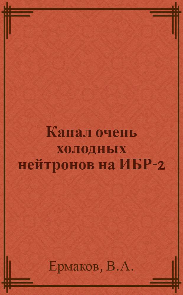 Канал очень холодных нейтронов на ИБР-2