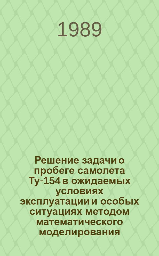 Решение задачи о пробеге самолета Ту-154 в ожидаемых условиях эксплуатации и особых ситуациях методом математического моделирования : Автореф. дис. на соиск. учен. степ. к. т. н