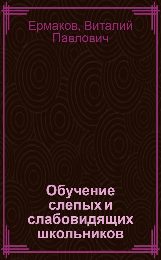 Обучение слепых и слабовидящих школьников