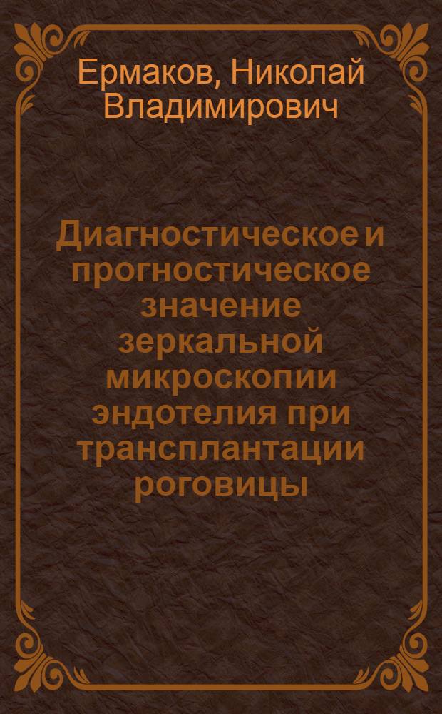 Диагностическое и прогностическое значение зеркальной микроскопии эндотелия при трансплантации роговицы : Автореф. дис. на соиск. учен. степ. канд. мед. наук : (14.00.08)