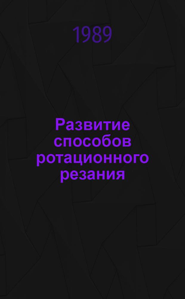 Развитие способов ротационного резания